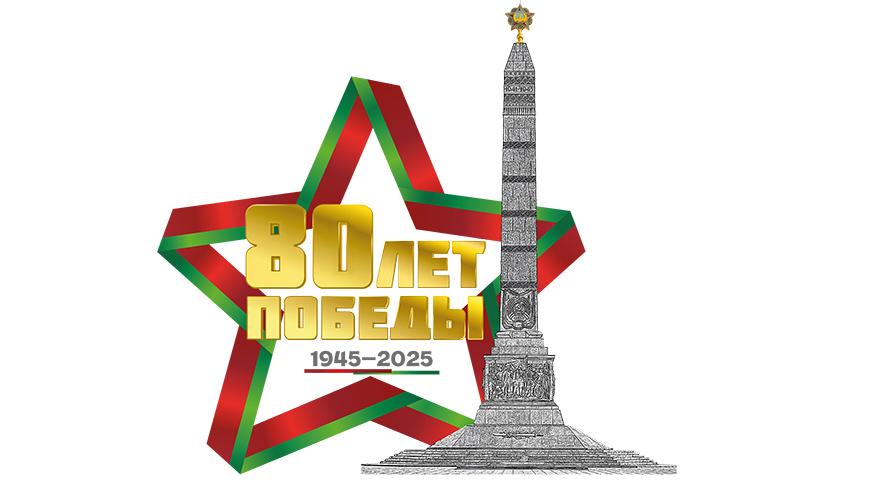 80 лет Победы