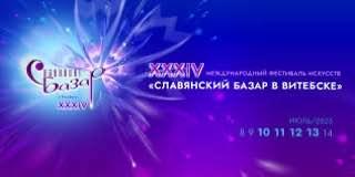 Славянский базар в Витебске