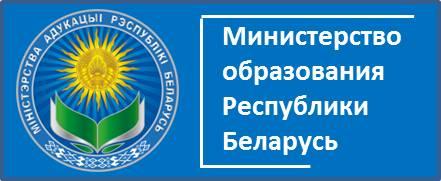 Министерство образования Респблики Беларусь