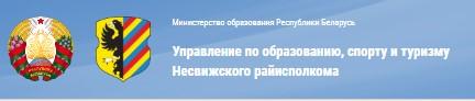 Управление по образованию, спорту и туризму Несвижского райисполкома