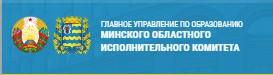 Главное управление по образованию Минского областного исполнительного комитета