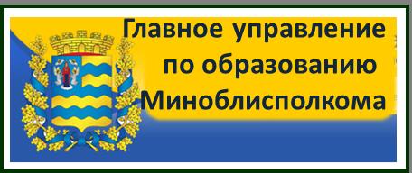 Главное управление по образованию Миноблисполкома