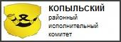 Копыльский РИК
