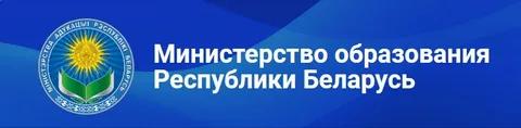 Министерство образования РБ
