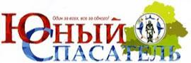 Юный спасатель