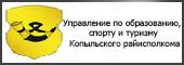 Управление по образованию, спорту и туризму