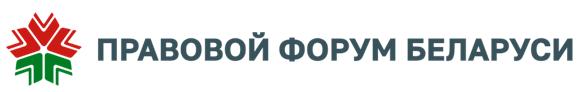 Правовой форум Беларуси