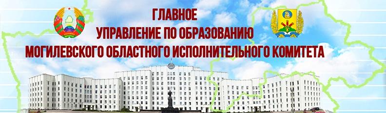 Управление образования Могилевского облисполкома