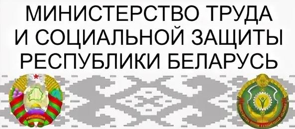МИНИСТЕРСТВО ТРУДА И СОЦИАЛЬНОЙ ЗАЩИТЫ РЕСПУБЛИКИ БЕЛАРУСЬ