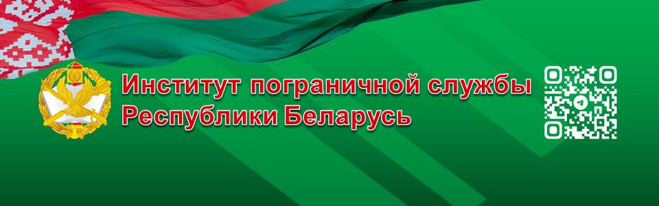 Институт пограничной службы