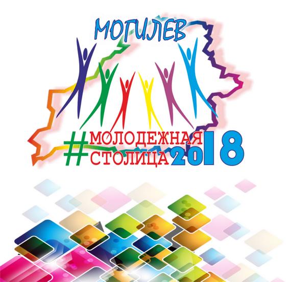Могилев молодежная столица
