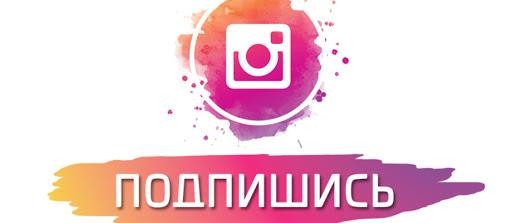 Мы в Инстаграм