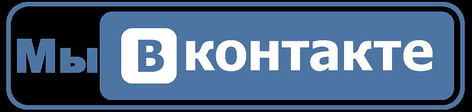 Мы в ВК