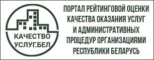 Портал рейтинговой оценки качества оказания услуг и административных процедур организациями РБ