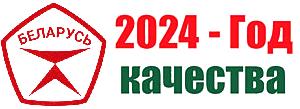 2024 - год качества