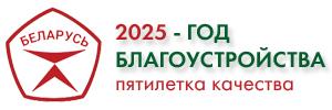 2025-год благоустройства