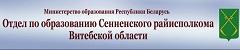 Отдел по образованию сенненского райисполкома