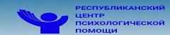 РЕСПУБЛИКАНСКИЙ ЦЕНТР ПСИХОЛОГИЧЕСКОЙ ПОМОЩИ