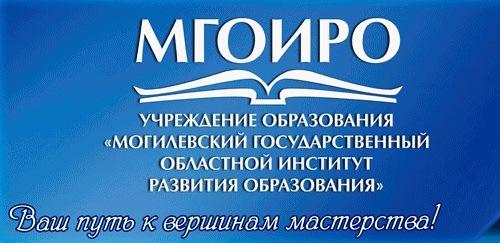 МГОИРО