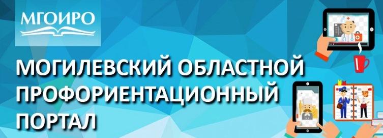 Могилевский областной профессиональный портал