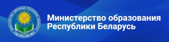 Министерство образования Республики Беларусь