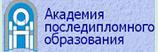 Академия последипломного образования