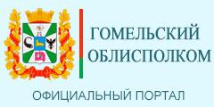 Гомельской обл