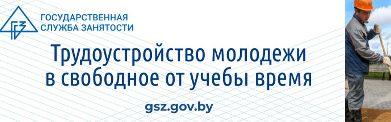 Трудоустройство молодёжи в свободное от учёбы время