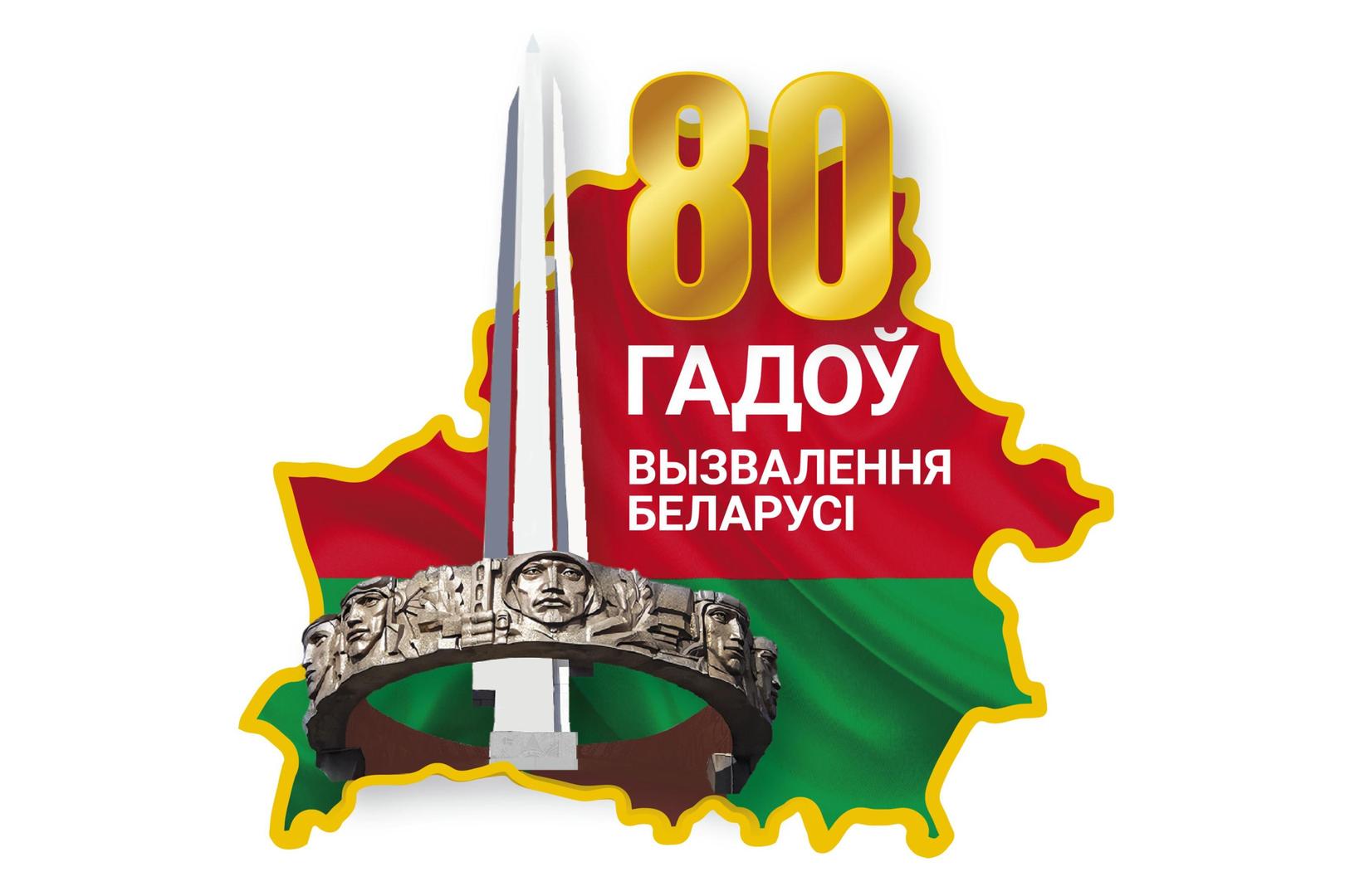 80 ЛЕТ ОСВОБОЖДЕНИЯ БЕЛАРУСИ