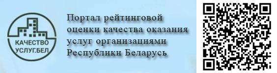 Портал рейтинговой оценки качества оказания услуг организациями Республики Беларусь