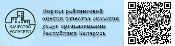 Портал рейтинговой оценки качества оказания услуг организациями Республики Беларусь