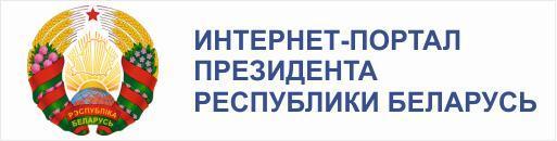 Интернет-портал презедента Респрублики Беларусь