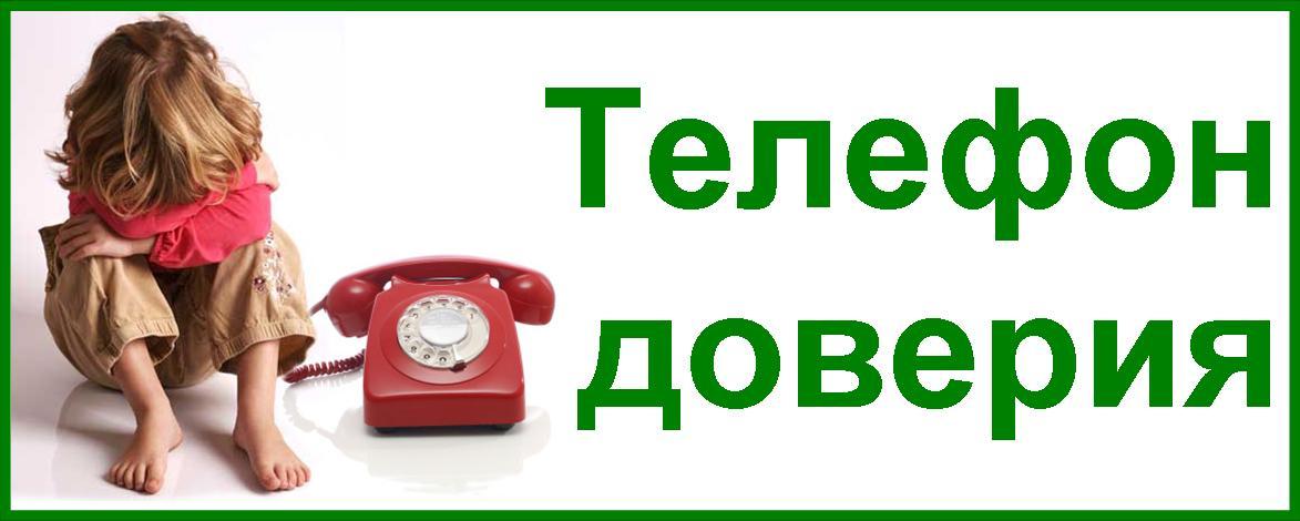 Телефон доверия