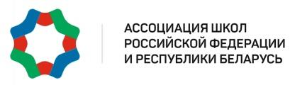 Ассоциация школ Российской Федерации и Республики Беларусь