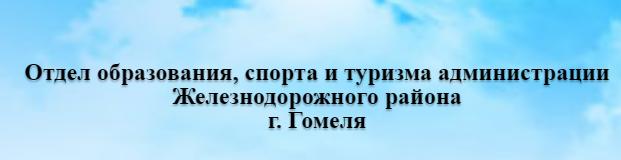 Отдел образования, спорта и туризма администрации Железнодорожного района г. Гомеля