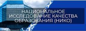Национальное исследование качества образования (НИКО)