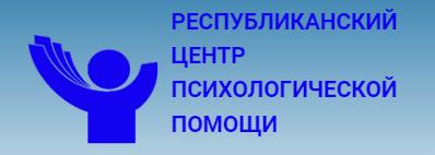 Республиканский центр психологической помощи