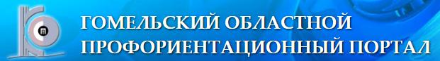 Гомельский областной профориентационный портал