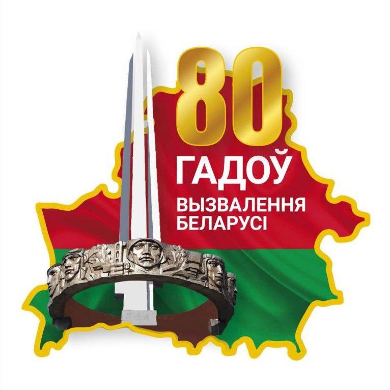 80 лет освобождения Беларуси от немецко-фашистских захватчиков