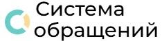Система учёта и обработки электронных обращений граждан