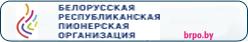 белорусская республиканская пионерская организация