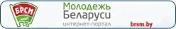 Интернет-портал "Молодежь Беларуси"