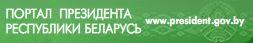 Официальный Интернет-портал Президента Республики Беларусь