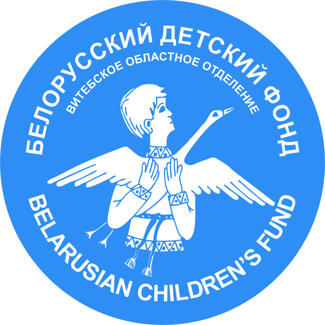 РОО "Белорусский детский фонд"