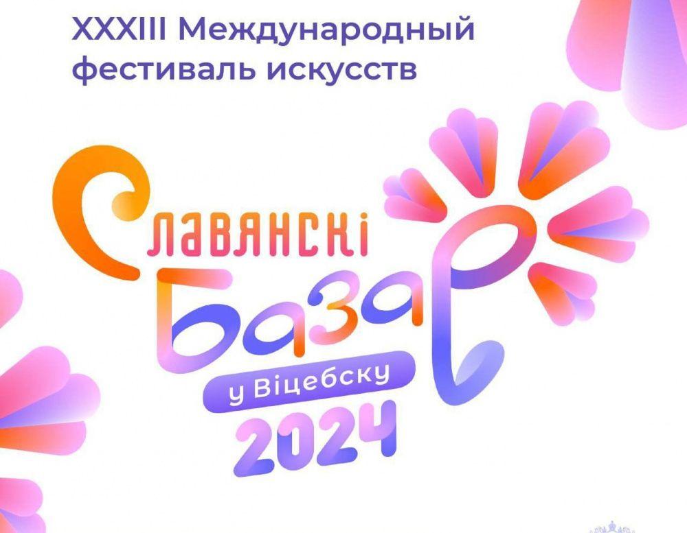 XXXIII Международный фестиваль искусств "Славянский базар в Витебске"