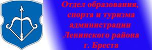 управление по образованию администрации Ленинского района г. Бреста