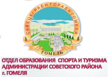 Отдел образования, спорта и туризма администрации Советского района г.Гомеля