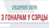 Специальный проект Белта