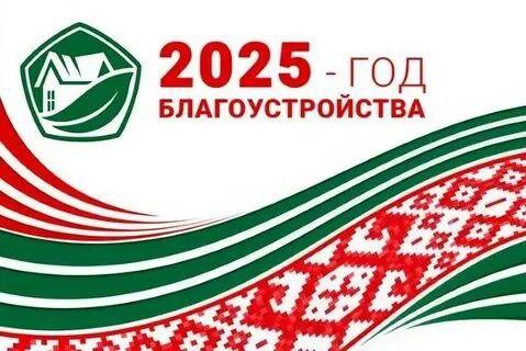 2025 год - Год благоустройства