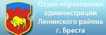 Отдел образования Ленинского района г. Бреста